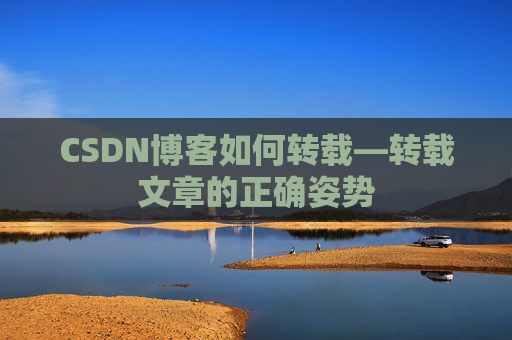 CSDN博客如何转载—转载文章的正确姿势