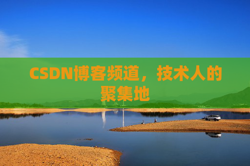 CSDN博客频道,技术人的聚集地